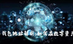 区块链合约与钱包地址解析：如何在数字资产中