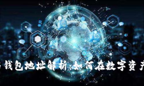 区块链合约与钱包地址解析：如何在数字资产中游刃有余？