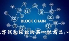 : 如何通过Flic数字钱包轻松购买心仪商品：一站