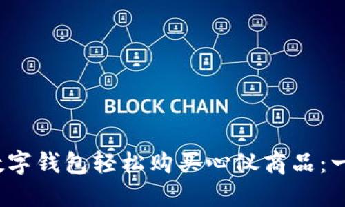 : 如何通过Flic数字钱包轻松购买心仪商品：一站式购物新体验