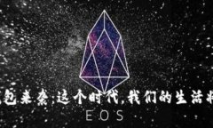 央行数字钱包来袭：这个时代，我们的生活将如