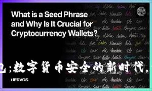 BVS钱包：数字货币安全的新时代，靠谱吗？