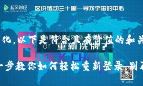 整合思维，结合市场文化，以下是符合且有价值的和关键词

“imToken钱包：一步一步教你如何轻松重新登录，别再错过你的数字资产！”