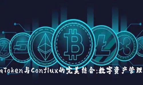 探索ImToken与Conflux的完美结合：数字资产管理新篇章