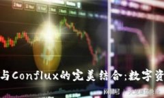 探索ImToken与Conflux的完美结合：数字资产管理新篇