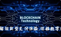 乐存数字钱包：解锁新型支付体验，迎接数字经