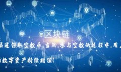 在讨论ImToken钱包是否可以领空投币之前，我们需