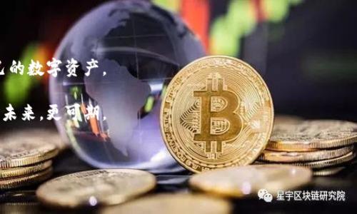 如何在imToken钱包中删除币种？详解步骤与技巧

在数字货币日渐普及的今天，imToken钱包作为一个领先的数字资产管理平台，得到了众多用户的青睐。然而，有时候用户可能会因为各种原因想要删除钱包中的某些币种，比如为了简化界面，或是因为某个币种表现不佳。那么，如何在imToken钱包中删除币种呢？这可不是一个简单的“点一下就能搞定”的任务，因此我们需要深入探讨一下。

第一步：了解为什么要删除币种

在我们深入操作之前，首先要问自己：为什么我需要删除这个币种呢？有几个常见的理由：

ul
  li币种表现不佳，投资合理性降低。/li
  li界面上数字太多，想要保持简洁。/li
  li不再关注某些币种，想要专注于自己感兴趣的项目。/li
/ul

了解清楚自己的需求后，接下来就可以进行实际操作了。

第二步：打开imToken应用

首先，确保你的手机上已安装imToken钱包。打开应用后，你会看到你当前资产的概览。视觉上来说，界面简洁而明了，但这也是很多新手容易忽略的地方。

第三步：找到你的币种

在主界面中，滚动浏览你的资产列表。找到你想要删除的币种——这时候你可能会想：“这...是真的需要删掉它吗？”想清楚后，再继续操作。

第四步：删除币种

长按你想删除的币种，通常会弹出一个相关选项菜单。在这个菜单中，你可以找到“删除”这一选项。点一下，系统会询问你是否确认删除，毕竟，有些操作是不可逆的。

选择确认之后，那该币种的所有信息就会从你的钱包中消失，这时候你或许会感到一丝轻松——“终于清理掉了”！

第五步：保留必要的信息

当然，对于那些你不再持有的币种，如果你之前已经有交易历史，记得备份相关信息或做适当记录，因为这些信息在未来可能会用到——谁知道呢，某一天你可能会再次关注这些币种。

第六步：反思与总结

经过以上步骤，是否感觉到钱包变得更简洁了呢？在此，我们可以进行一些思考和总结：币种的删除并不意味着放弃，而是将资源与时间聚焦到更有潜力的投资上。“这...真是个智慧之举！”

后续管理建议

最后，对于数字资产管理，建议定期审视自己持有的币种，无论是对于投机者还是长期投资者来说，及时的策略调整都是非常必要的。所以，定期清理和调整币种，才能更好地在市场中立足。

使用imToken钱包的优势

除了币种管理，imToken钱包还有许多其他的优点，比如安全性、用户友好性以及多链支持等。正因如此，越来越多的人选择使用这款钱包来管理自己的数字资产。

相信通过以上步骤，大家都能轻松掌握删除币种的技巧。如果还有其他问题，欢迎在评论区留言，我们将一一解答—数字资产的管理之路，始于足下，未来，更可期。

关键词: imToken钱包, 删除币种, 数字资产管理, 加密货币br
: 如何在imToken钱包中删除币种？详解步骤与技巧