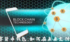 探索中国数字货币钱包：如何在未来支付中占领