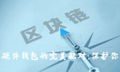 imToken与硬件钱包的完美配对：保护你的数字资产