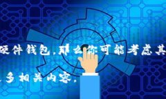 imToken 并没有推出专属的硬件钱包。imToken 是一个