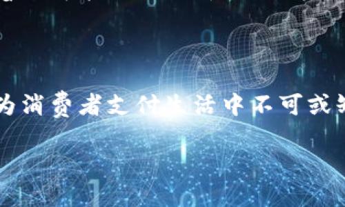 IBAM数字钱包：解锁未来支付的智能钥匙

数字钱包, IBAM, 在线支付, 金融科技/guanjianci

随着科技的迅猛发展，传统金融模式正在被一种全新的支付方式所替代——数字钱包。尤其是在当今这个瞬息万变的时代，IBAM数字钱包应运而生，成为了人们生活中不可或缺的一部分。那么，这个IBAM数字钱包到底是什么？它为我们的支付生活带来了怎样的革命性改变？今天，我们将深入探索IBAM的世界，揭示它在时代潮流中的重要位置...

一、什么是IBAM数字钱包？

IBAM数字钱包，是一种基于移动互联网技术的电子支付平台。它的功能不仅仅是替代传统的现金支付，更多的是为用户提供一种便捷、安全、高效的支付体验。通过IBAM，用户可以轻松实现在线购物、转账、支付账单、购买虚拟货币等多种金融操作...真是贼方便！

而且，IBAM的界面设计，用户的各项需求都能一目了然。如果你正在寻找一个简单却功能强大的数字钱包，IBAM无疑是一个不错的选择。

二、数字钱包的兴起：文化背后的推手

数字钱包的迅速崛起，与当前的消费文化有着密不可分的关系。在快节奏的生活中，越来越多的人追求效率与便捷。特别是在中国，微信支付和支付宝等平台已经成为了日常交易的主流方式。而IBAM正是看到了这一趋势，以其独特的功能定位，试图占据市场中的一席之地。

对于年轻一代，尤其是在大城市工作或学习的人士，携带现金的习惯逐渐被抛弃，取而代之的是通过手机完成几乎所有的支付...这可真是“无现金社会”的缩影啊。而在这样的背景下，IBAM通过技术融合与用户体验提升，将其数字钱包打造成了一种消费新潮流。

三、IBAM的独特功能

了解IBAM的前景，首先我们得看看它的多项独特功能。IBAM不仅仅是一个支付工具，同时也是一个金融管理的平台。通过这一平台，用户可以实现以下几种操作：

ul
    listrong实时转账： /strongIBAM支持用户之间的快速转账，无需等待，有效解决了传统银行转账所需的时间问题。/li
    listrong智能消费管理：/strong通过消费记录分析，帮助用户合理分配资金。一看就知道你钱花到哪里了，是不是很方便？/li
    listrong积分与返利： /strongIBAM与多家商户合作，用户在使用IBAM进行消费时，可以获得丰厚的积分或返利，让每一笔消费都物超所值。/li
    listrong安全保障：/strong采用先进的加密技术，确保用户的资金安全，避免诈骗情况的发生，让你用得舒心又放心。/li
/ul

四、用户体验与界面设计

在数字钱包竞争激烈的市场中，用户体验成为了决胜的关键。IBAM深知这一点，因此在界面设计上下了不少功夫。用户一打开APP，就能够感受到一种简约而不简单的现代科技感...这一点可真是“眼前一亮”啊！

操作流畅而自然，用户在进行各项操作时几乎不需要任何学习成本，只需简单的几步即可完成支付、转账等操作。在这方面，IBAM充分考虑到了用户的实际需求，通过简化步骤，提升了用户体验。这也正是它能够迅速获得用户青睐的原因之一。

五、文化与流行趋势的结合

在当今社会，文化与潮流扮演着重要角色，IBAM也不例外。它不仅仅是一个工具，更是与现代生活紧密结合的文化符号。无论是在时尚的餐厅、流行的咖啡店，还是便捷的外卖服务，IBAM都在不断提升自己的存在感。

例如，在各类线上活动中，使用IBAM进行支付可以获得额外的优惠或抽奖机会，吸引了大批年轻用户的关注...要是你还在犹豫，那可就out了！

六、使用IBAM的安全性

随着数字支付的普及，安全问题成为了用户最关心的焦点。IBAM始终把用户的安全放在首位，采用多重安全保护机制，包括生物识别、动态验证码等技术，确保每一次交易都是安全的。

此外，IBAM还与多国的金融机构合作，获得了相应的行业认证，进一步增强了用户的信任感。用户在使用IBAM时，可以放心进行各种金融交易，享受无忧支付的乐趣。

七、未来展望：数字钱包的发展趋势

展望未来，随着区块链技术的发展，数字钱包的应用场景将会更加丰富。IBAM也在不断探索新的功能，以保持竞争力。从未来的支付体验来看，数字钱包将不仅限于在线交易，还将扩展至更多领域，比如跨境支付、虚拟货币兑换等...

此外，社交媒体和数字钱包的结合，也将带来更多创新。用户可以更加方便地分享自己的消费经历、获取优惠信息等，形成一个良性的消费生态圈。IBAM正在朝着更智能化、更人性化的方向不断努力。

八、结语：让支付更聪明，更简单

总的来说，IBAM不仅是数字钱包的代表，也是智能支付未来的缩影。在这个不断发展的金融科技时代，IBAM凭借其独特的功能和优质的用户体验，正在逐渐成为消费者支付生活中不可或缺的一部分...未来，随着数字钱包技术的不断进步，我们有理由相信，IBAM将继续为用户提供更智能、更便捷的支付体验。

让我们一起期待，在不远的将来，IBAM能够带来更多惊喜，让支付变得更聪明，更简单！