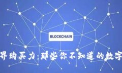 数字钱包的无界购买力：那些你不知道的数字钱