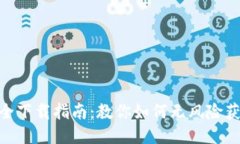 imToken安全下载指南：教你如何无风险获取优质钱