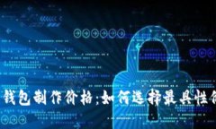 揭秘赣州区块链钱包制作价格：如何选择最具性
