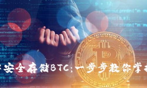 如何在imToken钱包中安全存储BTC：一步步教你掌握数字货币投资新技能