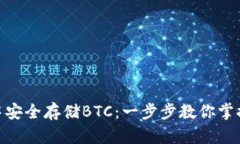 如何在imToken钱包中安全存储BTC：一步步教你掌握
