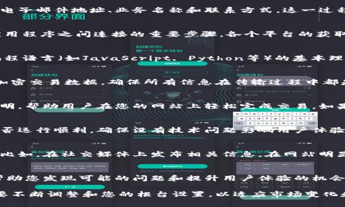 数字钱包柜台的设置过程通常涉及多个步骤，确保在用户体验和安全性上都能达到最佳效果。以下是设置数字钱包柜台的一般步骤和注意事项：

1. 选择合适的平台
首先，您需要选择一个适合自己需求的数字钱包平台。市场上存在许多数字钱包服务提供商，如PayPal、Samsung Pay、Apple Pay等。选择时需考虑各平台的手续费、安全性、便捷性和能否满足您的业务需求。

2. 注册并创建账户
在您选择的平台上注册并创建一个商家账户。通常，您需要提供一些基本信息，如电子邮件地址、业务名称和联系方式。这一过程有时可能需要提供身份验证文件，以确保您的业务是合法的。

3. 获取API密钥
一旦您的账户创建完成，您需要获取API密钥。这是实现数字钱包与您的网站或应用程序之间连接的重要步骤。各个平台的获取方法可能有所不同，通常可以在账户设置或开发者页面找到相关信息。

4. 集成支付系统
通过API将数字钱包集成到您的支付系统中。这通常需要一些技术知识，包括对编程语言（如JavaScript, Python等）的基本理解。若您没有技术背景，可以考虑聘请开发者或寻找相关的集成工具。

5. 确保安全性
在设置过程中，确保采取必要的安全措施，以保护客户的支付信息。使用SSL证书加密交易数据，确保所有信息在传输过程中都是安全的，并符合PCI DSS（支付卡行业数据安全标准）要求。

6. 用户体验
设置好数字钱包柜台后，重点是用户体验。确保支付流程简单易懂，提供清晰的说明，帮助用户在您的网站上轻松完成交易。如果可能，设置一些用户好评、推荐或使用指南，这有助于增强客户信任感。

7. 测试支付流程
在正式上线之前，务必全面测试支付流程。模拟真实的购买行为，检查每一步骤是否运行顺利，确保没有技术问题影响用户体验。如果可能，邀请一些用户进行测试，收集他们的反馈，以便进一步流程。

8. 上线与宣传
一切设置完成后，您可以正式上线，并通过各种渠道宣传您的数字钱包支付方式。比如，在社交媒体上发布相关信息，在网站明显位置展示数字钱包的标志，以吸引用户使用新的支付方式。

9. 持续监控与
上线后，要持续监控支付系统的运行状况，收集用户反馈，分析交易数据。这可以帮助您发现可能的问题和提升用户体验的机会。定期更新和维护支付系统，以确保它的安全和高效。

以上步骤涵盖了设置数字钱包柜台的基本流程，随着您的业务发展，您可能还需要不断调整和您的柜台设置，以适应市场变化和用户需求。希望这些信息能帮到您！