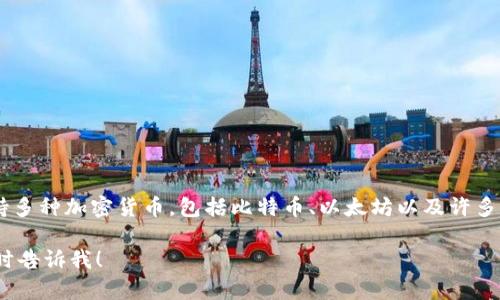 是的，比特币可以在imToken钱包中进行管理和存储。imToken是一款流行的数字资产钱包，支持多种加密货币，包括比特币、以太坊以及许多ERC-20代币。用户可以通过imToken钱包轻松发送、接收和管理他们的比特币和其他数字资产。

如果你需要更详细的信息，例如如何在imToken中存储比特币、使用技巧或者安全建议等，请随时告诉我！