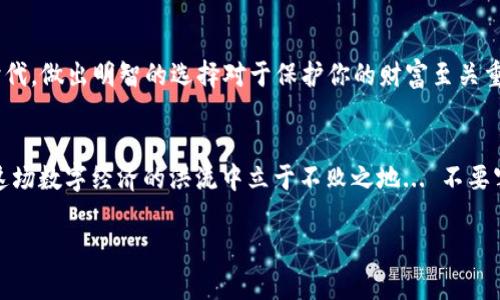    区块链钱包选择指南：你的数字资产保管箱应该如此... /   
 guanjianci  区块链钱包, 数字资产, 加密货币, 钱包推荐 /guanjianci 

引言：数字时代的财富保管
在这个数字经济蓬勃发展的时代，区块链钱包已成为每一个数字资产持有者必不可少的工具。区块链科技的崛起，为我们提供了前所未有的安全性和透明度。然而，众多的选择让人迷茫：哪个钱包才是真正值得信赖的呢？...

什么是区块链钱包？
首先，区块链钱包是用来存储和管理你的加密货币的工具。你可以把它想象成一个普通口袋，里面装着你的一切价值。然而，跟传统钱包不同的是，区块链钱包并不直接存储货币，而是保存了公钥和私钥。这些密钥是交易和管理你资产的关键... 看似复杂，但它的本质却是为了提供更高的安全性。

区块链钱包的类型
要选择一个合适的区块链钱包，首先我们需要了解不同类型的钱包。根据存储方式的不同，钱包主要分为热钱包和冷钱包。

h4热钱包：便捷但需小心/h4
热钱包是在线钱包，相对来说使用起来非常方便。你可以随时随地进行交易，非常适合频繁交易的用户。然而，它也存在一定的安全风险。因为它连接互联网，所以黑客攻击的机会增加... 这就像在公共场合随身携带现金，显然风险更高，对吧？

h4冷钱包：安全性极致/h4
冷钱包则是离线存储的，通常以硬件设备的形式存在。这种形式的安全性极高，尤其适合长期持有数字资产的用户。例如，Trezor 和 Ledger 都是市场上备受推崇的冷钱包品牌... 你把数字资产放在一个“保险箱”里，这种安全感可想而知。

流行的区块链钱包推荐
接下来，让我们看看市场上比较流行的一些区块链钱包，结合不同用户的需求，为你推荐合适的选择。

h4MetaMask：以太坊用户的首选/h4
如果你主要关注以太坊及其生态系统，那么 MetaMask 是一个非常不错的选择。它的浏览器插槽扩展让你轻松访问去中心化应用（dApps），而且界面友好，操作简单... 但是，你也需要注意保护自己的助记词，丢失了可就麻烦了。

h4Trust Wallet：多合一的移动选择/h4
Trust Wallet 是一个适合移动用户的钱包，支持多种加密货币。除了基本的存储功能，它还有帮助你发现新的代币的功能，真的是一站式服务。不过，你需要保证手机的安全，因为移动设备总是存在一定的风险... 不想丢失你的资产，安全第一！

h4Ledger Nano X：最安全的选择/h4
如果你是长期持有大额资产的用户，Ledger Nano X 几乎可以算是最安全的选择。它支持几乎所有的主流货币，而且，作为硬件钱包，它的私钥存储在设备上，不会联网，很难被黑客攻击。你只需定期备份即可... 可谓是“保险箱中的保险箱”。

如何选择适合你的钱包？
选择一个合适的区块链钱包，主要取决于你的使用需求和风险承受能力。你是频繁交易，还是长期投资？你的技术水平如何？这些都是决策的关键... 让我们来帮助你梳理一下这些因素吧！

h41. 使用频率/h4
如果你是一个频繁交易的用户，热钱包会提供更大的便利性。如果你是长线投资者，推荐选择冷钱包，虽然不那么方便，但安全性更高。

h42. 资产种类/h4
你的资产类型也影响选择。例如，如果你主要持有以太坊，使用 MetaMask 会更顺手；而如果你持有比特币和众多小币种，冷钱包如 Ledger 会更适合。

h43. 安全性/h4
无论你选择什么钱包，安全始终是首要考虑的因素。请务必了解钱包的安全措施，选择有良好口碑和用户反馈的钱包，并为你的电子设备安装最新的安全软件。

如何保护你的数字资产？
除了选择合适的钱包，保护数字资产的措施同样重要... 那么有哪些方法可以提高安全性呢？

h4使用双重认证/h4
双重认证是提高安全性的一种有效方式。选择支持双重认证的钱包，这样即使有人获取了你的密码，也无法轻易访问你的账户。

h4定期备份/h4
定期备份你的助记词和私钥，确保在意外情况下可以恢复访问权。这是保护数字资产的一道重要防线，千万不要忽视哦！

h4保持软件更新/h4
始终保持钱包软件的最新版本，安全漏洞可能通过更新得以修复，及时更新有助于减少安全风险。

结论：选择合适的钱包，安全数字资产
区块链钱包的选择，绝不仅仅是一个简单的决定，它涉及到你的资产安全、交易便利以及未来的发展... 在这个信息爆炸的时代，做出明智的选择对于保护你的财富至关重要。希望以上的建议能帮助你找到最适合自己的钱包，让你的数字资产更安全、更便捷...

最后的建议：跟上技术趋势
随着区块链技术的发展，新的钱包会不断出现，用户的需求也在变化。保持对行业趋势的关注，时刻保持学习的态度，才能在这场数字经济的洪流中立于不败之地... 不要害怕尝试新的选择，找到最适合自己的那一个。

所以，亲爱的你，准备好在这个区块链世界中探索了吗？... 选择你的区块链钱包，开始你的财富之旅吧！