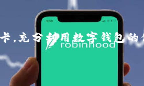 在现代社会中，数字钱包的使用已成为一种趋势，尤其是在金融科技迅速发展的背景下，越来越多的人开始依赖于数字钱包进行日常消费和管理财务。那么，数字钱包能绑定几个银行卡呢？这一问题和许多用户的使用习惯息息相关。本篇文章将为您详细解析数字钱包的绑定限制，并为您提供一些实用的建议和技巧，帮助您更好地使用数字钱包。

数字钱包的基本概念
数字钱包，顾名思义，就是一种电子形式的钱包，它允许用户在线或通过手机进行交易、存储资金和管理多个银行卡的信息。可以理解为一个集中管理财务的平台，它支持快速支付、收款，以及与其他支付工具的联动。

不同数字钱包的银行卡绑定限制
关于数字钱包你可能会疑惑：每个数字钱包的绑定数量是固定的吗？其实，这个问题的答案是：视不同的数字钱包而定。一些数字钱包如支付宝、微信支付等，通常可以绑定多张银行卡，而另一些可能只允许绑定一至两张。
例如，微信支付允许用户同时绑定多达十张银行卡，而支付宝则允许用户添加超过十张银行卡，这些银行卡可以是信用卡、储蓄卡等。但需要注意的是，不同地区和银行可能对此限制有所不同。

绑定银行卡的优缺点
绑定多个银行卡有其自身的一些优缺点，了解这些可以帮助用户更好地进行财务管理。
strong优点：/strong
ul
    li多样化支付选择：绑定多张银行卡可以让用户根据不同场合选择合适的支付方式，比如信用卡用于大额消费、储蓄卡用于日常小额开支。/li
    li便捷性：用户可以在一个数字钱包中管理所有银行卡信息，减少了携带多张卡片的麻烦。/li
    li利息和奖励的获取：不同的银行卡会有不同的积分政策，绑定多个银行卡可以更好地利用各类优惠活动。/li
/ul
strong缺点：/strong
ul
    li管理复杂性：绑定多张银行卡意味着你需要记住多种密码和设置，这可能会带来安全隐患。/li
    li消费冲动：因为支付方式的便利，可能会导致用户的消费欲望增加，增加财务负担。/li
/ul

怎样有效地使用数字钱包绑定银行卡
为了避免管理上的困难以及提高使用效率，以下是一些使用数字钱包绑定银行卡的建议：
ul
    listrong定期管理银行卡：/strong定期检查和更新绑定的银行卡，确保所用银行账户的活跃性与安全性。/li
    listrong选择主要银行卡：/strong选择一两张主要银行卡用于日常消费，减少其他银行卡的使用频率，降低管理复杂度。/li
    listrong注意安全设置：/strong定期更改密码，开启双重认证，确保数字钱包中的信息安全。/li
    listrong利用银行的管理工具：/strong许多银行提供手机应用程序，可以帮助用户更直观地管理与数字钱包的绑定情况。/li
/ul

未来数字钱包的趋势
随着技术的不断进步，未来数字钱包的功能会不断丰富，例如可能会实现更加智能的支付方式，用户甚至可能能够通过生物识别技术（如指纹、面部识别）来进行支付。对于银行卡绑定的数量限制，或许也会有新的突破。
此外，随着用户对数字钱包的使用频率提高，银行和第三方支付公司也在加大对数字钱包的产品研发，力求在未来的金融生态中占有一席之地。

结语
总的来说，数字钱包的银行卡绑定数量是一个值得关注的话题。它不仅关系到个人的消费习惯，也可能影响我们的财务管理。通过合理地选择和管理绑定的银行卡，充分利用数字钱包的便利性，无疑是现代人理财的一种重要手段。

数字钱包绑定银行卡的数量如何选择？