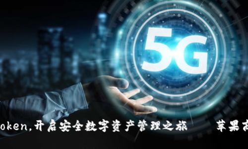 下载imtoken，开启安全数字资产管理之旅——苹果商店特供！