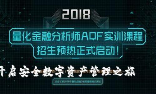 下载imtoken，开启安全数字资产管理之旅——苹果商店特供！