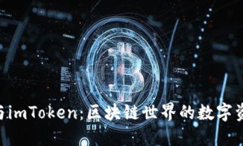 小蚁NEO钱包与imToken：区块链世界的数字资产管理新选择
