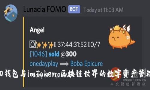 小蚁NEO钱包与imToken：区块链世界的数字资产管理新选择