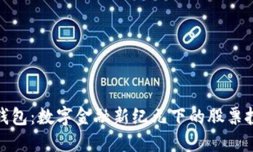 央行数字钱包：数字金融新纪元下的股票投资新机遇