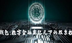 央行数字钱包：数字金融新纪元下的股票投资新