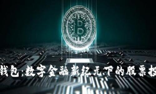 央行数字钱包：数字金融新纪元下的股票投资新机遇
