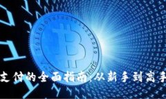 区块链钱包支付的全面指南：从新手到高手的必