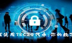 imToken如何使用TRC20代币：你的数字资产新选择