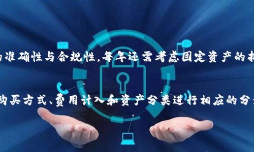 在购买数字钱包硬件时，进行会计分录的过程是确保企业账务准确性的关键。数字钱包硬件通常用于安全存储加密货币，随着区块链技术的发展，越来越多的企业和个人开始关注这些硬件。以下是关于购买数字钱包硬件的会计分录说明。

### 购买数字钱包硬件的会计分录

#### 1. 购买时的会计分录
当企业购买数字钱包硬件时，通常需要考虑以下几个方面：

1. **资产分类**：数字钱包硬件属于固定资产或无形资产，具体取决于企业的会计政策。
2. **支付方式**：如果使用现金、银行转账等方式支付，需要记录相关的资金流动。

##### 示例分录：
假设公司使用现金购买了一台价值5000元的数字钱包硬件。

```
借：固定资产——数字钱包硬件  5000
贷：现金                             5000
```

这里，“借：固定资产——数字钱包硬件”代表着企业的资产增加，而“贷：现金”则表示现金的减少。

#### 2. 如果分期付款
如果企业选择分期付款购买硬件，则需要记录应付账款。

##### 示例分录：
假设公司以分期付款的方式购买同样价值的硬件，分三期支付，每期支付1666.67元。

```
借：固定资产——数字钱包硬件  5000
贷：应付账款                      5000
```

在每期付款时，将对应金额从应付账款中清除：

```
借：应付账款                    1666.67
贷：现金                         1666.67
```

#### 3. 抵消应付账款
当企业支付完所有期款后，应付账款将被抵消。这是会计入账的一个重要步骤，确保账务的透明和准确。

### 记录额外费用
购买数字钱包硬件时，企业还需要注意如下额外费用的会计处理：

#### 1. 运输费用
如果购买的硬件需要运输，这部分费用同样需要入账。

##### 示例分录：
假设支付运输费用500元：

```
借：固定资产——数字钱包硬件运输费  500
贷：现金                                   500
```

#### 2. 安装费用
如果硬件需要安装，相关安装费用也应当计入。

##### 示例分录：
假设安装费用300元：

```
借：固定资产——数字钱包硬件安装费  300
贷：现金                                    300
```

### 摘要与汇总
当所有的购买和相关费用都记录完毕后，企业需要定期对固定资产进行汇总和审计，确保账目的准确性与合规性。每年还需考虑固定资产的折旧问题，以影响公司的财务状况和报表。

### 总结
购买数字钱包硬件的会计分录过程，涉及到多个维度的财务记录，在实际操作中，要根据具体的购买方式、费用计入和资产分类进行相应的分录。同时，保持账务的透明和准确，是企业健康运营的基础。

希望以上内容对您理解数字钱包硬件的会计分录有所帮助！如有更多相关问题，请随时问我。