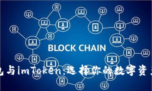 火币钱包与imToken：选择你的数字资产守护者