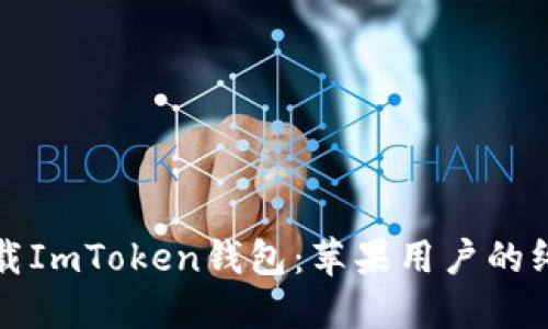 轻松下载ImToken钱包：苹果用户的终极指南