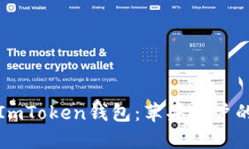 轻松下载ImToken钱包：苹果用户的终极指南