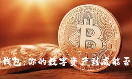 :IMTOKEN钱包：你的数字资产到底能否完全兑现？