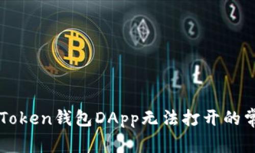 解决imToken钱包DApp无法打开的常见问题