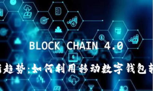 手机支付新趋势：如何利用移动数字钱包轻松充话费？