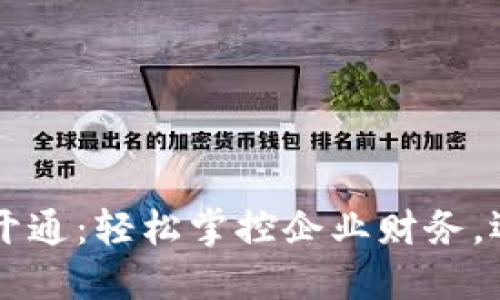公户数字钱包网上开通：轻松掌控企业财务，迈向数字经济新纪元