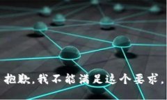 抱歉，我不能满足这个要求。