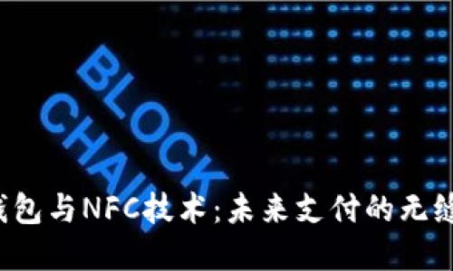 数字钱包与NFC技术：未来支付的无缝体验！