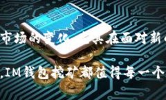 “IM钱包挖矿”是指在IM钱包（通常是指一些数字