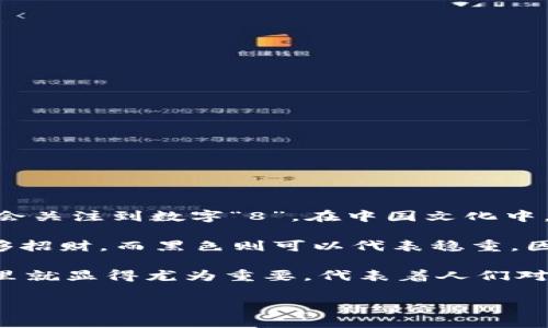 在一些文化中，钱包常常与财富、财运、以及个人的经济状况紧密相连。而关于“钱包”对应的数字，很多人可能会关注到数字“8”。在中国文化中，数字“8”被视为一个非常吉利的数字，因为它的发音和“发”的发音非常相似，象征着财运亨通、财富滚滚而来。

与此同时，根据一些风水学的说法，钱包的颜色和款式也会影响到个人的财富运势。例如，红色钱包被认为能够招财，而黑色则可以代表稳重。因此，选择合适的颜色和款式也是许多人在选购钱包时考虑的一个因素。

总的来说，钱包在许多文化中不仅仅是一个储存金钱的物品，更是一个象征财富与好运的载体。数字“8”在这里就显得尤为重要，代表着人们对美好生活的追求。

如果你对这个话题感兴趣，欢迎继续探讨。