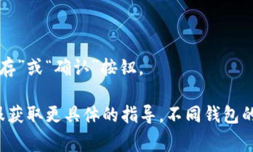 数字钱包的昵称修改一般是在钱包的设置或个人资料部分进行的。不同钱包的操作界面可能有所不同，但通常可以按照以下步骤进行：

1. **打开数字钱包**：首先，打开你所使用的数字钱包应用。

2. **登录账户**：如果需要，输入你的账户信息进行登录。

3. **进入设置**：在主界面，寻找一个通常为“设置”或“个人资料”的选项，可能在右上角或右下角。

4. **查找昵称选项**：在设置页面内，寻找“昵称”、“用户名”或类似的选项。

5. **修改昵称**：点击该选项，然后输入你想要的新昵称。

6. **保存更改**：确认新昵称后，别忘了保存更改，通常会有一个“保存”或“确认”按钮。

如果在使用中遇到困难，建议查看数字钱包的帮助中心或者联系客服获取更具体的指导。不同钱包的具体操作可能会有所不同，最好参考你具体使用的钱包的官方说明。