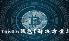 手机装不上imToken钱包？解决方案与常见问题解析
