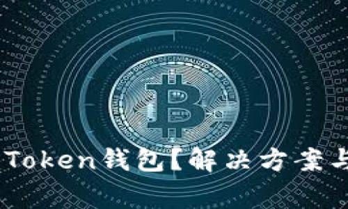 手机装不上imToken钱包？解决方案与常见问题解析