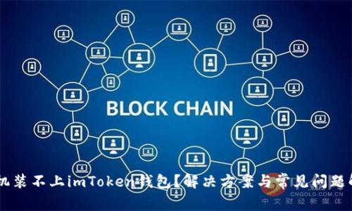 手机装不上imToken钱包？解决方案与常见问题解析